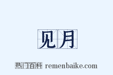 见月是什么意思的图片